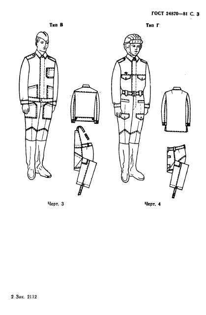 ГОСТ 24870-81,  6.