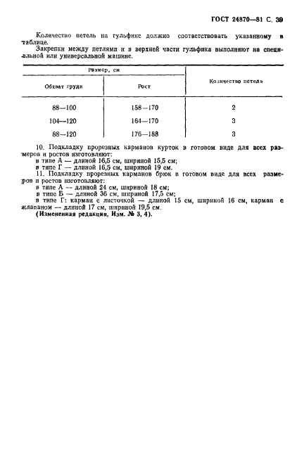 ГОСТ 24870-81,  42.