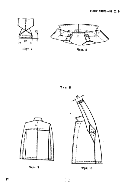 ГОСТ 24871-81,  10.