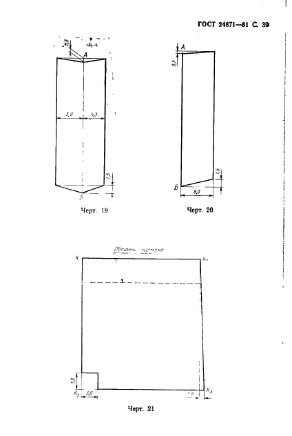 ГОСТ 24871-81,  40.