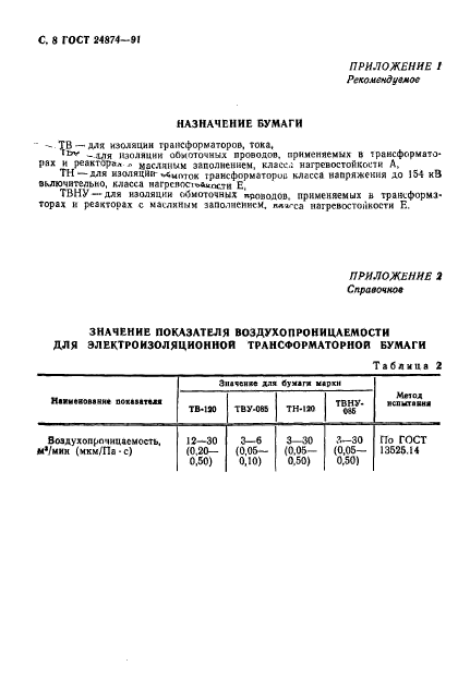 ГОСТ 24874-91,  9.