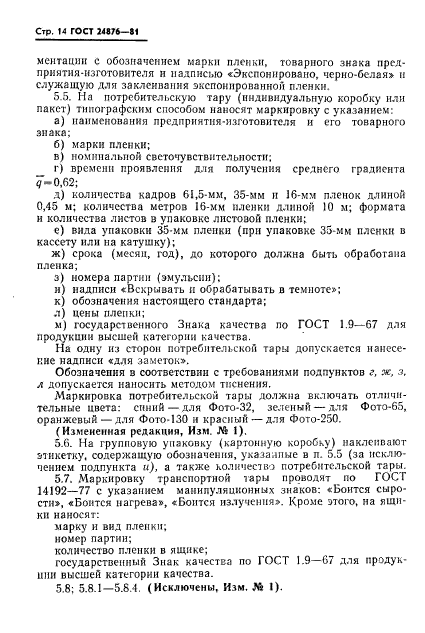 ГОСТ 24876-81,  15.