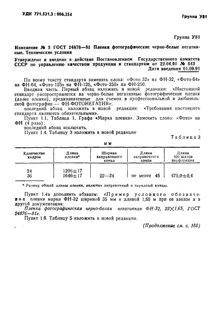 ГОСТ 24876-81,  25.