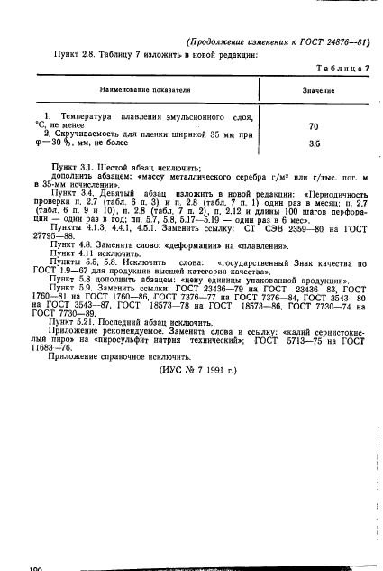 ГОСТ 24876-81,  28.