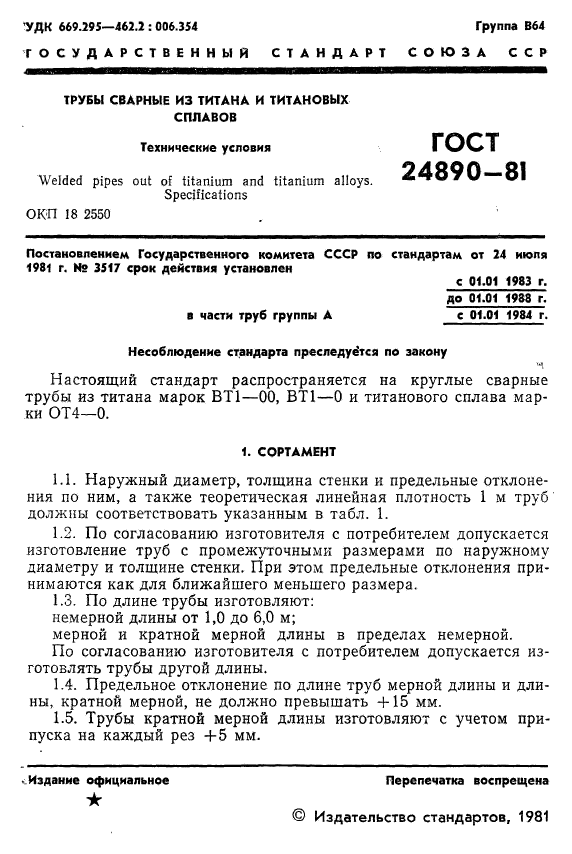 ГОСТ 24890-81,  2.