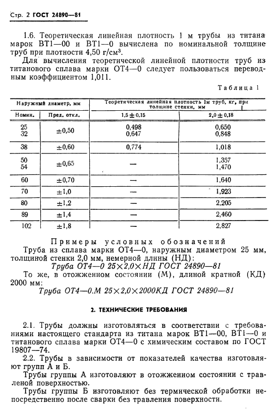 ГОСТ 24890-81,  3.