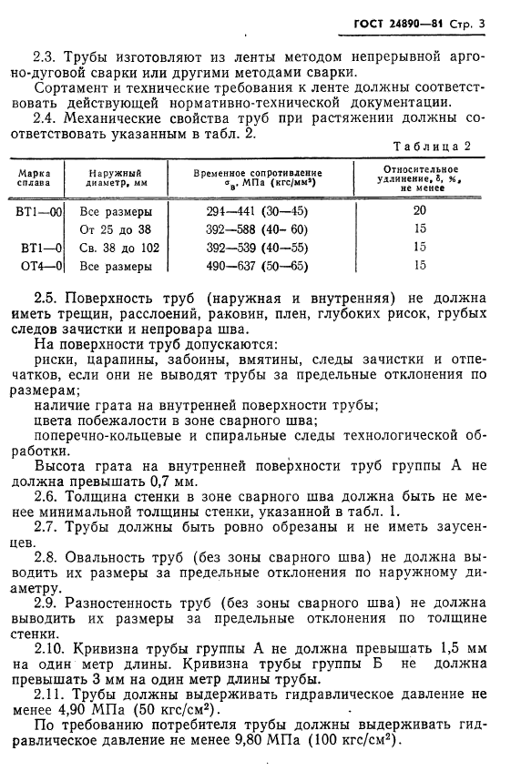 ГОСТ 24890-81,  4.