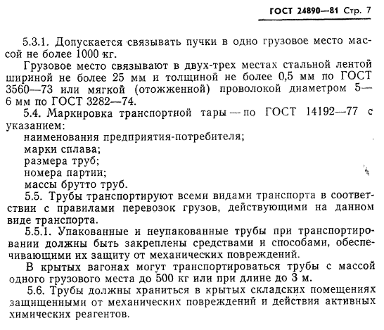 ГОСТ 24890-81,  8.