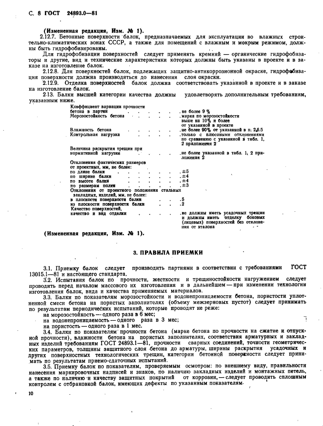 ГОСТ 24893.0-81,  10.