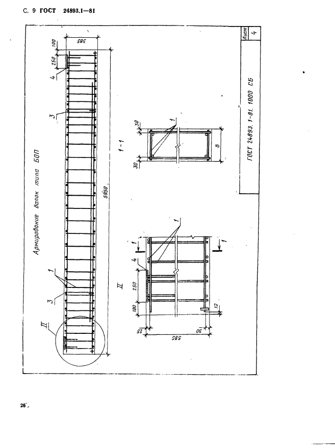 ГОСТ 24893.1-81,  9.