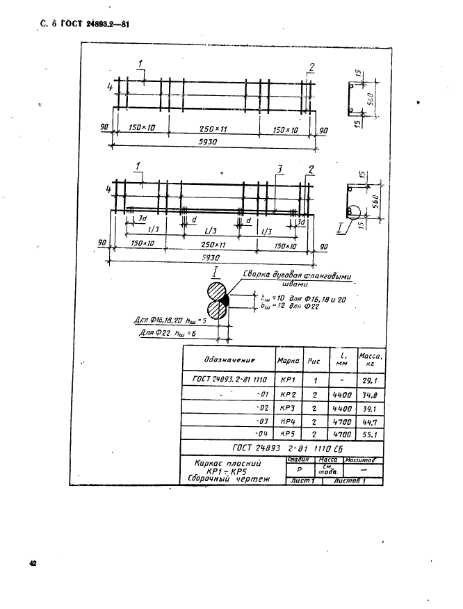 ГОСТ 24893.2-81,  6.