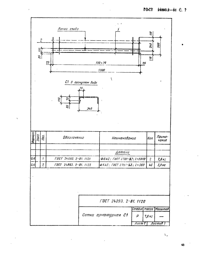 ГОСТ 24893.2-81,  7.