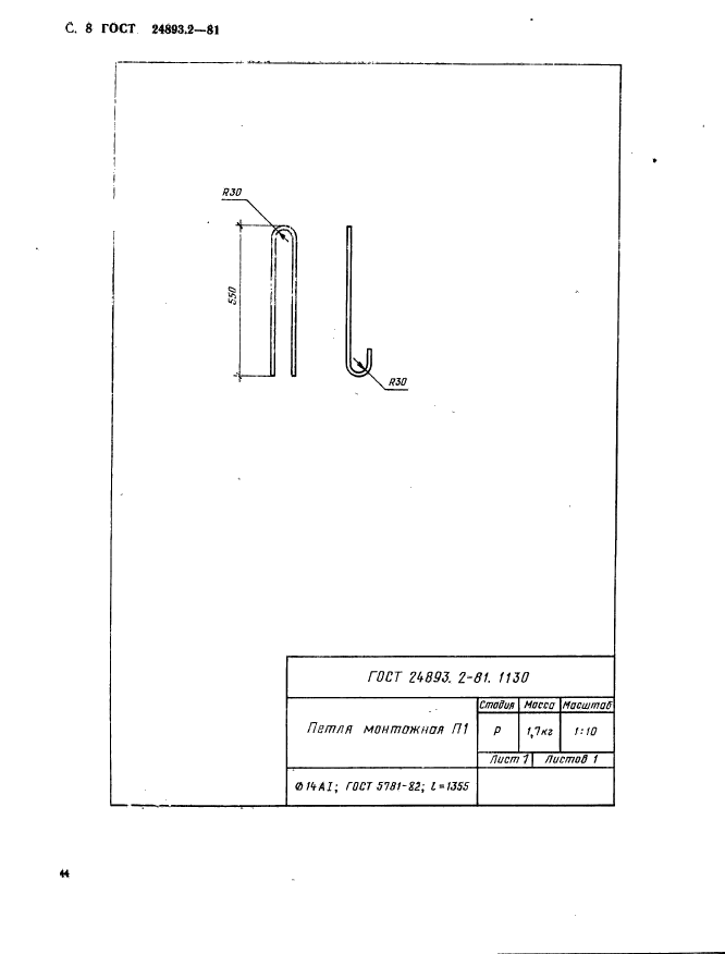 ГОСТ 24893.2-81,  8.