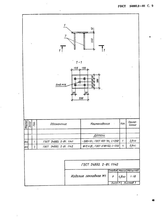 ГОСТ 24893.2-81,  9.