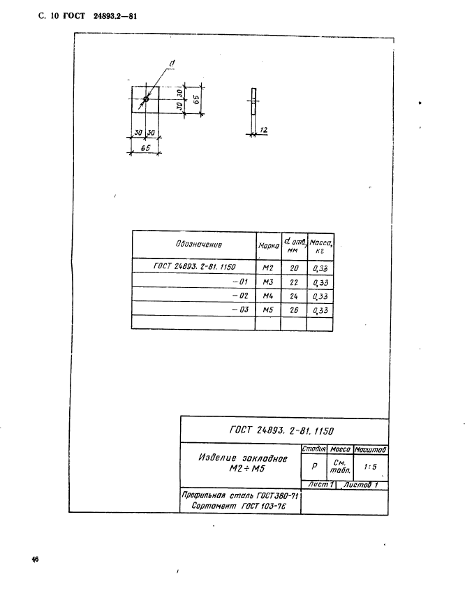 ГОСТ 24893.2-81,  10.