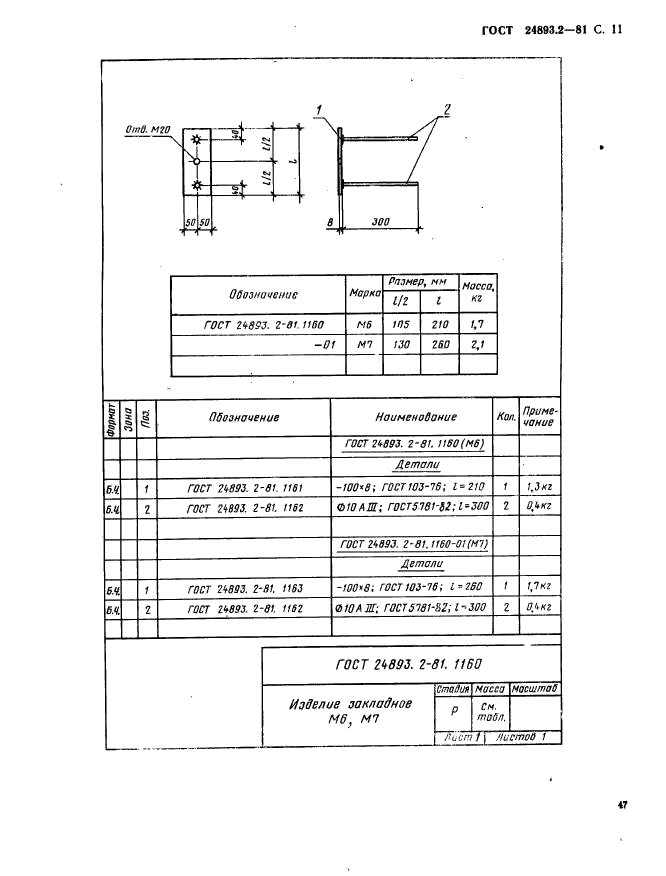 ГОСТ 24893.2-81,  11.