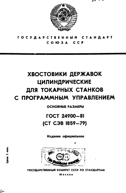 ГОСТ 24900-81,  1.