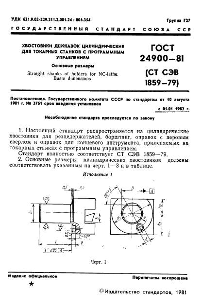 ГОСТ 24900-81,  3.