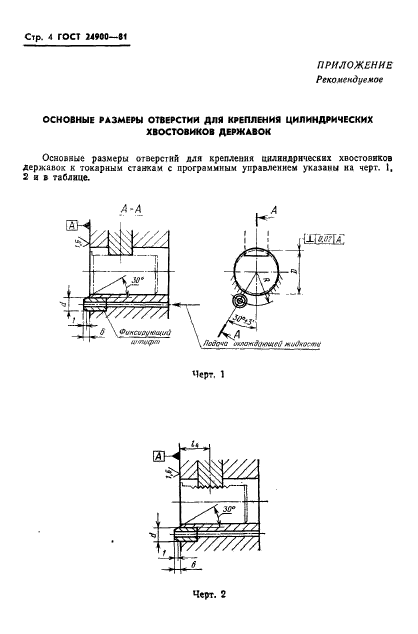 ГОСТ 24900-81,  6.