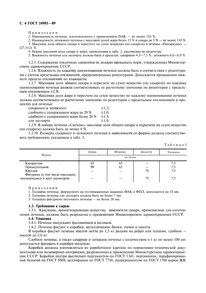 ГОСТ 24901-89,  5.