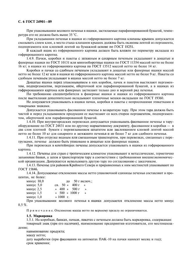 ГОСТ 24901-89,  7.