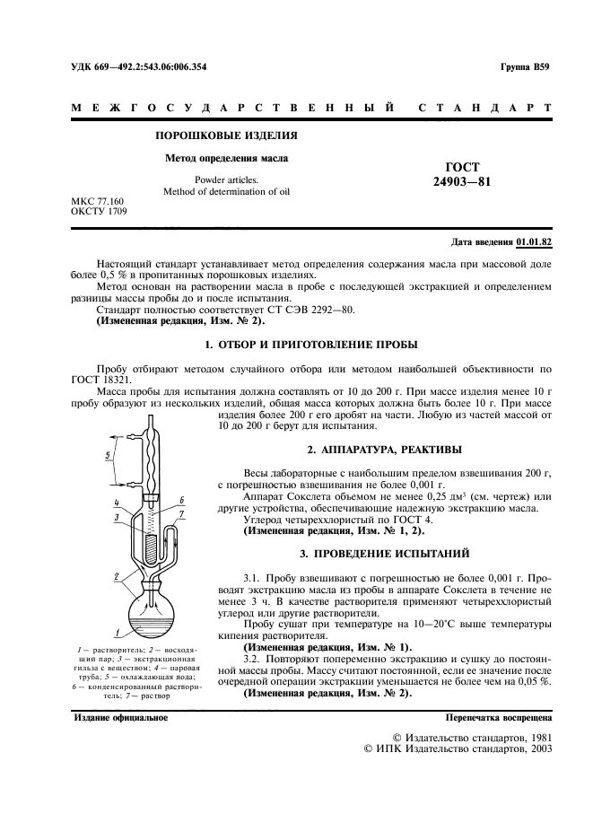 ГОСТ 24903-81,  2.