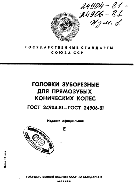 ГОСТ 24904-81,  1.