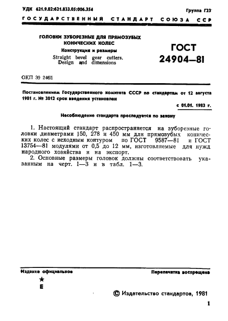 ГОСТ 24904-81,  3.