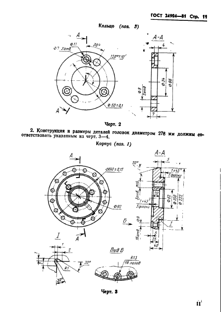 ГОСТ 24904-81,  13.