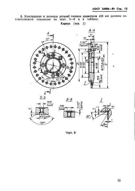 ГОСТ 24904-81,  15.