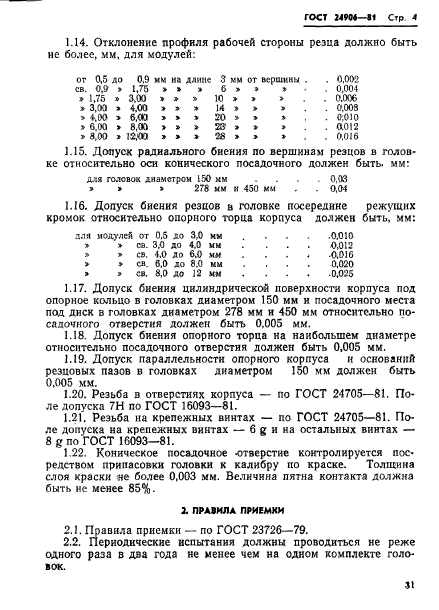 ГОСТ 24906-81,  4.