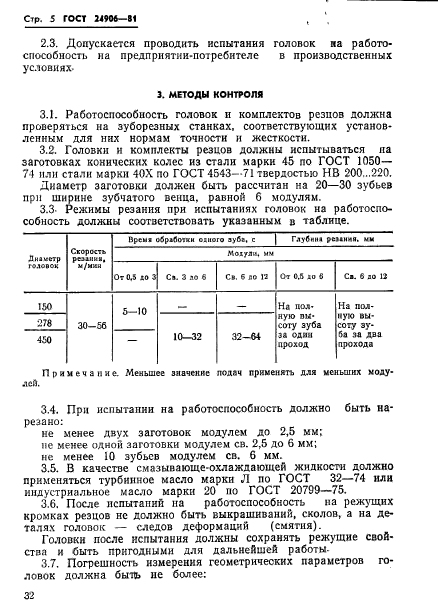 ГОСТ 24906-81,  5.