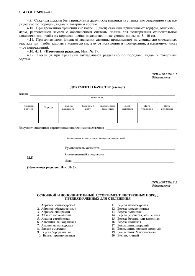 ГОСТ 24909-81,  5.