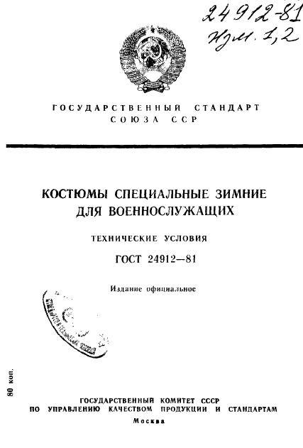 ГОСТ 24912-81,  1.