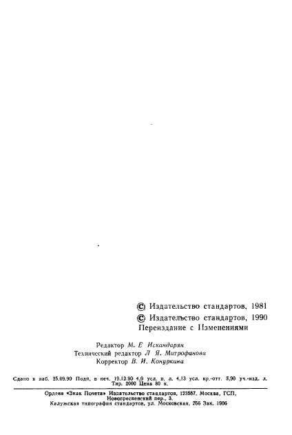 ГОСТ 24912-81,  3.