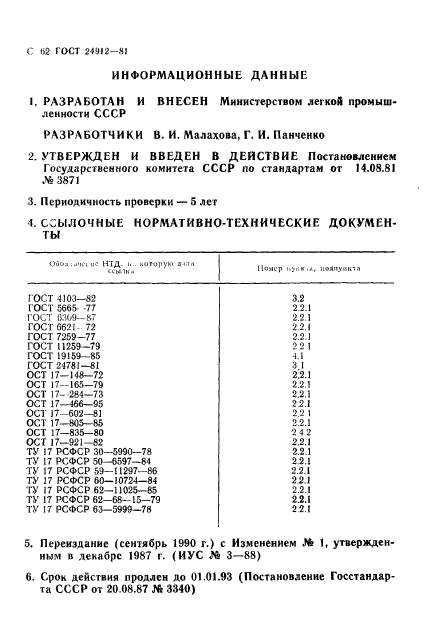 ГОСТ 24912-81,  65.