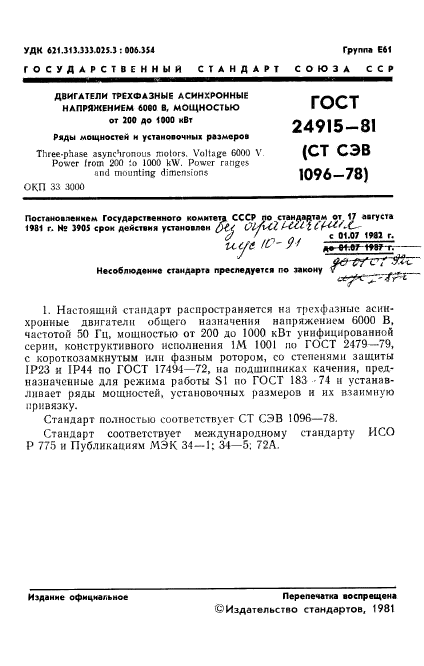 ГОСТ 24915-81,  2.