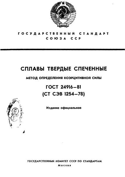 ГОСТ 24916-81,  1.