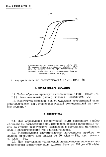 ГОСТ 24916-81,  4.