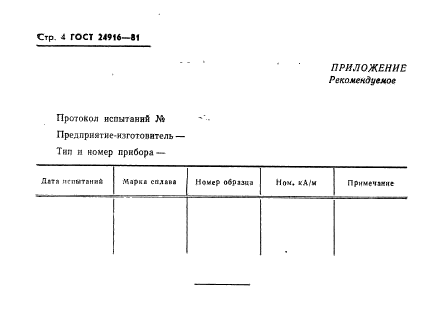 ГОСТ 24916-81,  6.