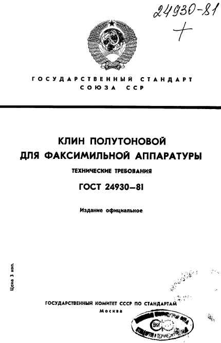 ГОСТ 24930-81,  1.