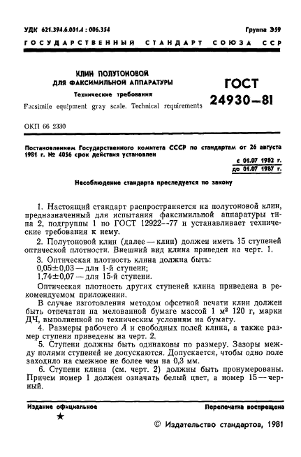 ГОСТ 24930-81,  2.