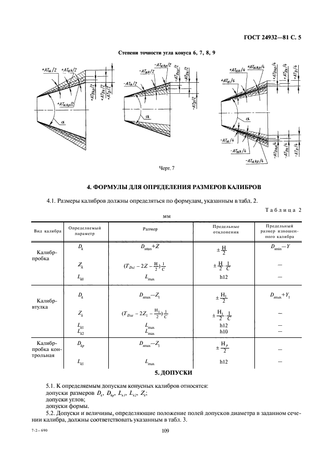 ГОСТ 24932-81,  5.