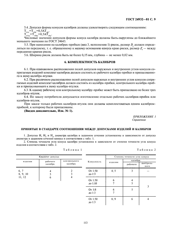 ГОСТ 24932-81,  9.