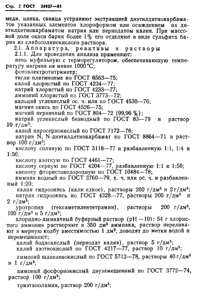 ГОСТ 24937-81,  4.