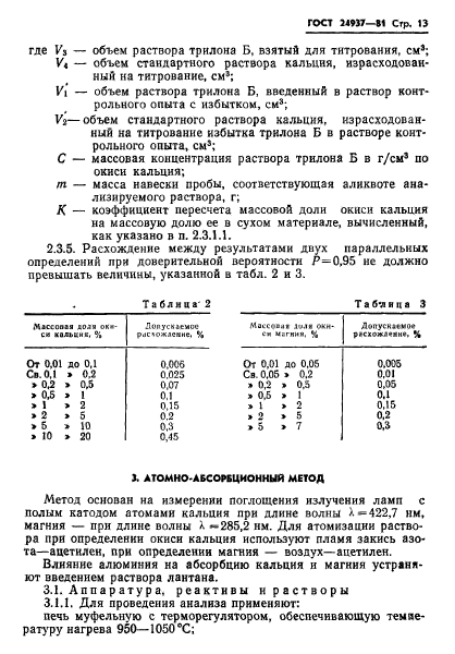 ГОСТ 24937-81,  15.