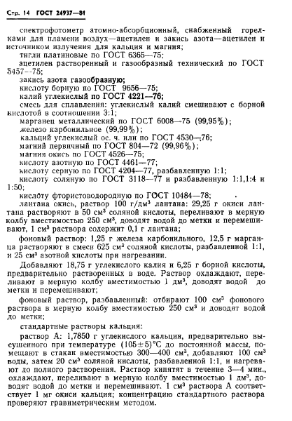 ГОСТ 24937-81,  16.