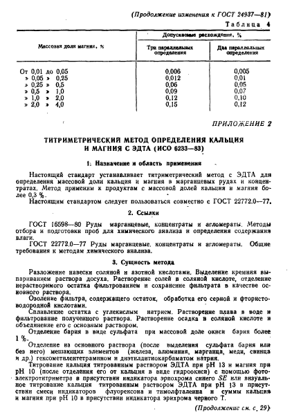 ГОСТ 24937-81,  27.