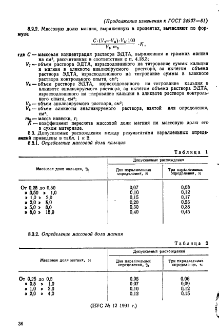 ГОСТ 24937-81,  33.