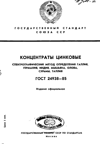 ГОСТ 24938-85,  1.